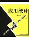 应用统计  第4版 封面