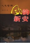 风韵新安 封面