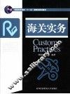 海关实务 封面