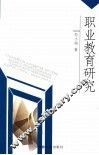 职业教育研究  中俄文本 封面
