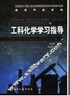 工科化学学习指导 封面