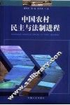 中国农村民主与法制进程 封面