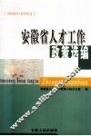 安徽省人才工作政策选编  2001-2005 封面