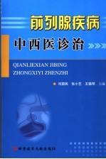 前列腺疾病中西医诊治 封面