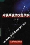 审美研究的文化转向 封面
