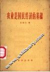 农业是国民经济的基础 封面
