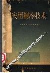 实用制冷技术 封面