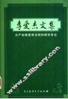 李爱杰文集  水产动物营养与饲料研究专论 封面