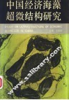 中国经济海藻超微结构研究 封面