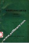 中国湖泊水库文献目录  馆藏内部期刊1973年-1993年 封面