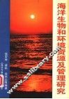 海洋生物和环境资源及管理研究 封面