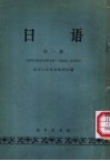日语  高等学校非日语专业一年级第一学期用  第1册 封面