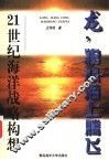 龙，将从海上腾飞  21世纪海洋战略构想 封面