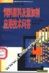饲料原料及添加剂应用技术问答 封面