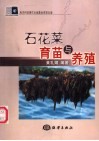 石花菜育苗与养殖 封面