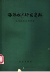 海洋水产研究资料 封面
