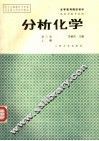 分析化学  上 封面