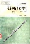 分析化学  下 封面