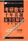 考研数学十年真题全方位解码  数学四  2008版 封面