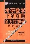 考研数学十年真题全方位解码  数学二  2008版 封面