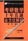 考研数学十年真题全方位解码  数学一  2008版 封面