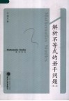 解析不等式的若干问题 封面