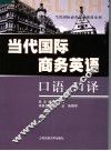 当代国际商务英语口语、口译 封面