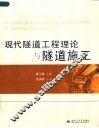 现代隧道工程理论与隧道施工 封面