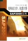 结构动力学、抗震计算与SAP2000应用 封面