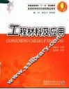 工程材料及应用 封面