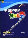 中国POP新人秀 第1辑 封面
