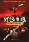 豺狼当道  品读中国历史上的七大枭雄 封面