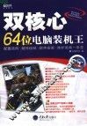 双核心64位电脑装机王 封面