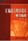 汇编语言程序设计学习指导 封面