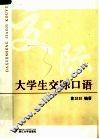 大学生交际口语 封面