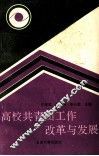 高校共青团工作改革与发展 封面