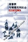 基督教与福建民间社会 封面