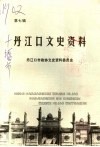 丹江口文史资料  第7辑 封面