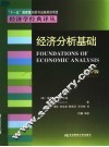 经济分析基础  增补版 封面
