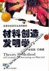 材料创造发明学 封面