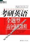 2008考研英语全题型高分强化教程 封面