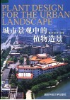 城市景观中的植物造景研究 封面