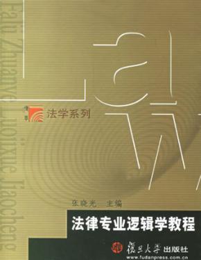 法律专业逻辑学教程 封面