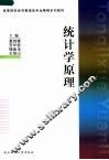 统计学原理 封面