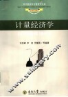 计量经济学 封面