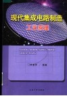 现代集成电路制造工艺原理 封面