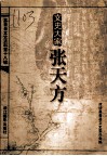 文史大家张天方 电子书封面