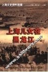 上海儿女在黑龙江  下 封面