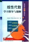线性代数学习指导与题解 封面