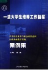 一流大学生培养工作新探  学生综合素养与社会责任意识自我养成教育实践案例集 封面